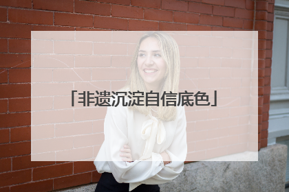 非遗沉淀自信底色